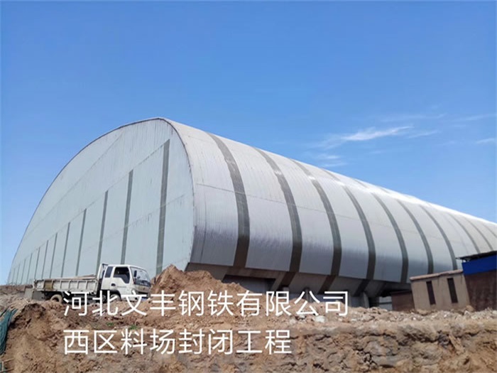 萧县钢铁有限公司西区料场封闭工程