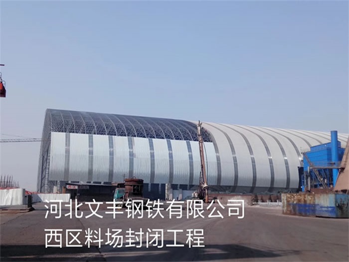 萧县钢铁有限公司西区料场封闭工程